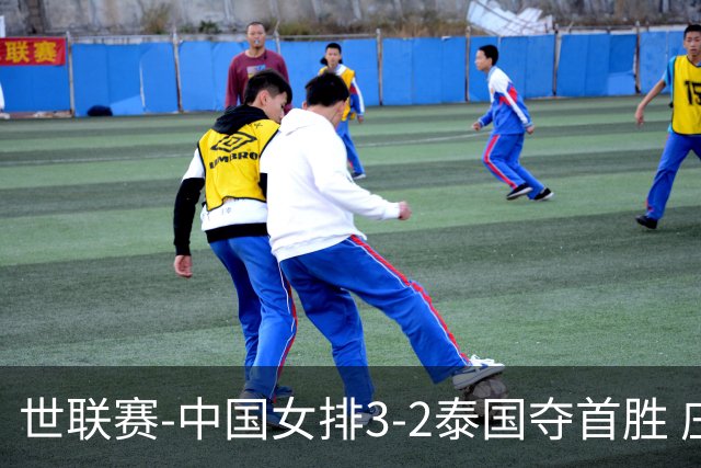 世联赛-中国女排3-2泰国夺首胜 庄宇珊狂轰21分冠全场