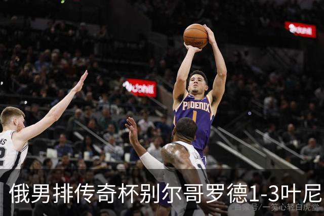 俄男排传奇杯别尔哥罗德1-3叶尼塞 张景胤首发8分