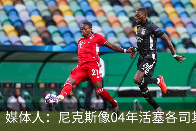 媒体人：尼克斯像04年活塞各司其职 马刺G2调整的空间很大