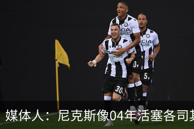 媒体人：尼克斯像04年活塞各司其职 马刺G2调整的空间很大