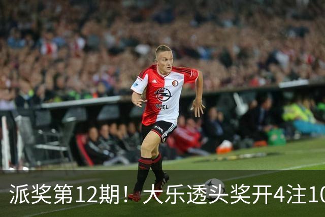 派奖第12期！大乐透头奖开4注1000万分落3地