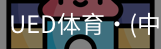 ued官网