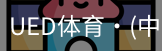 ued官网